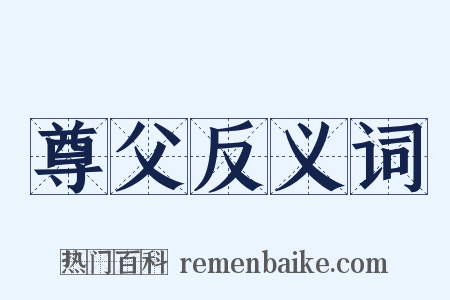 尊父反义词是什么意思的图片